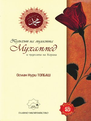 cover image of Полъхът на милостта Мухаммед и чудесата на Корана